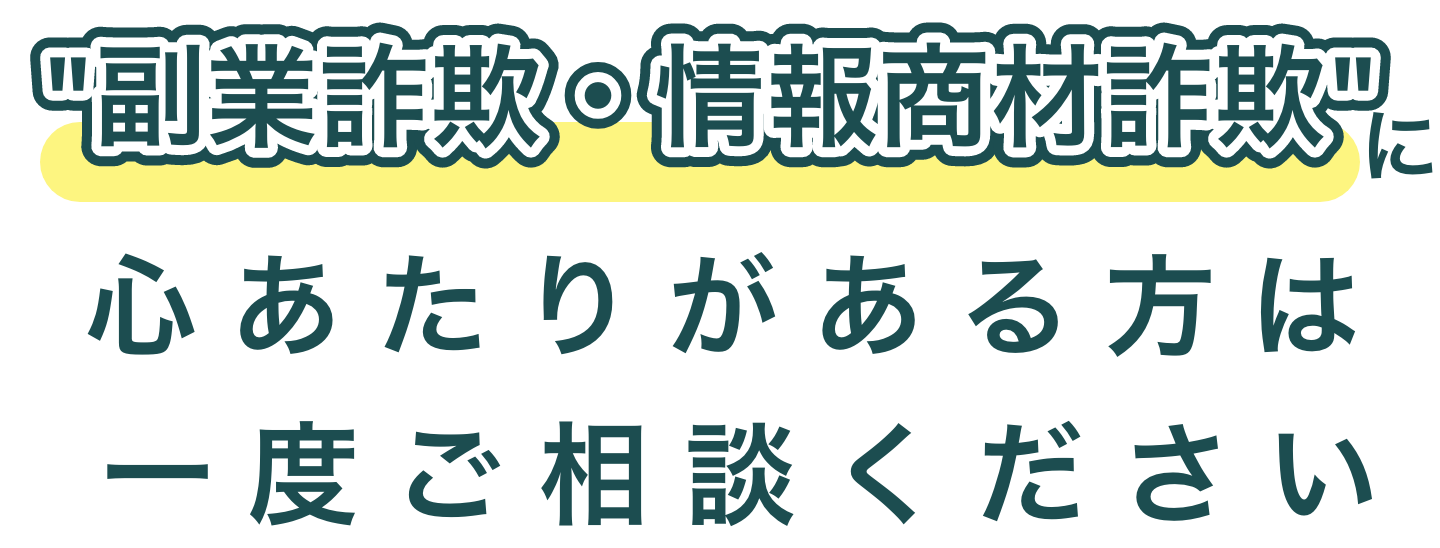副業詐欺・情報商材詐欺に心当たりがある方は一度ご相談ください。