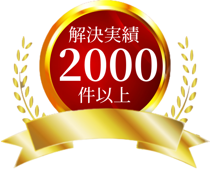 解決実績500件以上