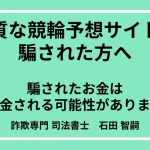 悪質な競輪予想サイトに騙された方へ