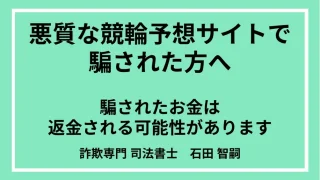 【2024年最新版】悪質な競輪予想サイトに騙された場合の対処法や返金について詐欺解決のプロが徹底解説