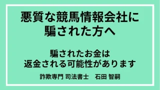 競馬予想サイトに騙されたら？競馬予想詐欺7つの特徴と対処法を詐欺解決のプロが徹底解説