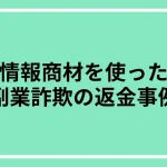 情報商材を使った副業詐欺の返金事例