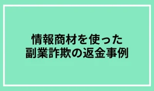 情報商材と副業詐欺：夢を売る甘い罠と、その対策