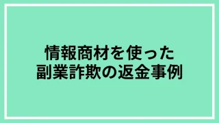 情報商材と副業詐欺：夢を売る甘い罠と、その対策