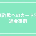 副業詐欺のクレジットカード決済・返金事例