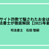 サクラサイト詐欺で騙されたお金は返金可能？司法書士が徹底解説【2025年最新版】