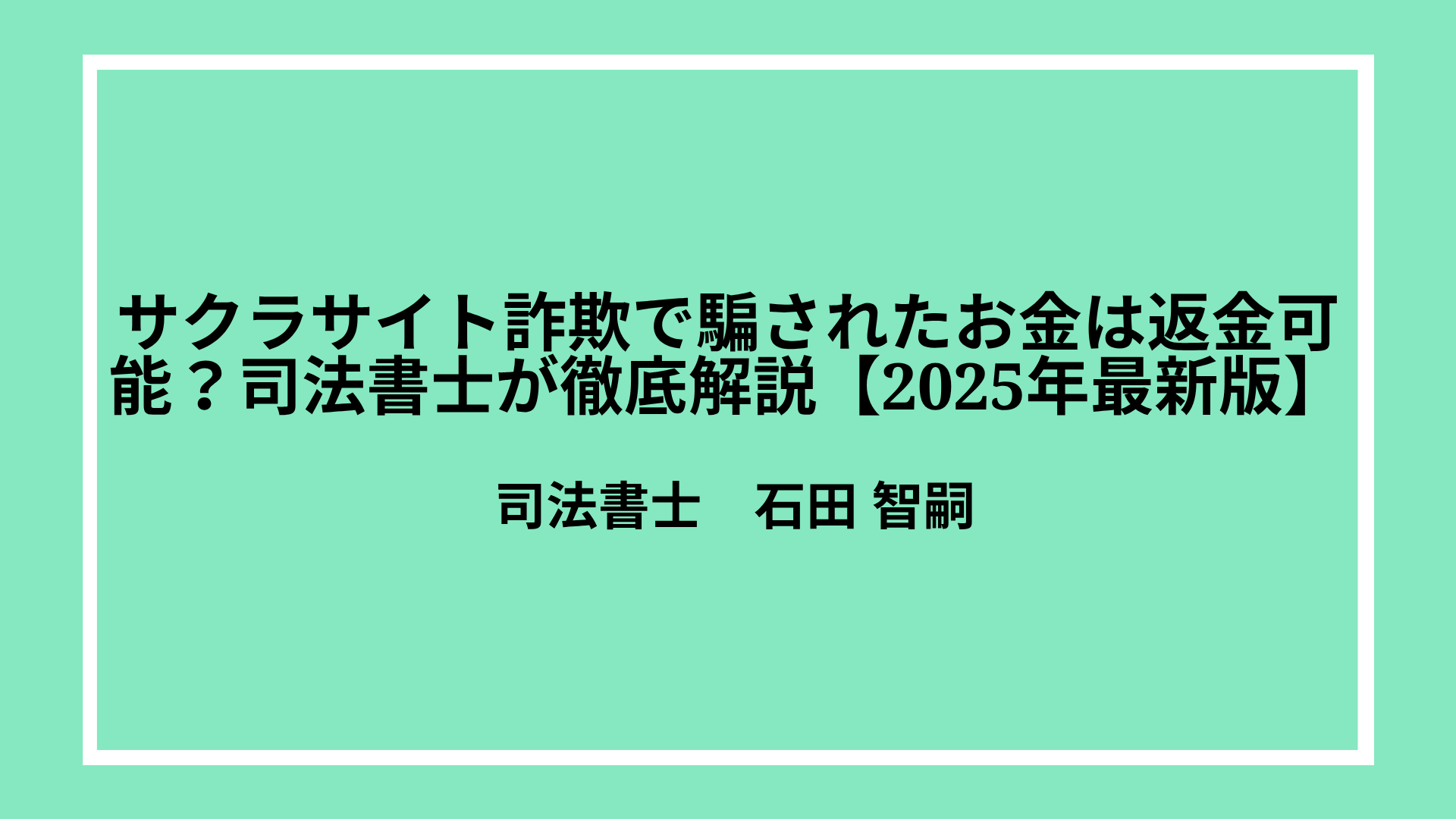 サクラサイト詐欺で騙されたお金は返金可能？司法書士が徹底解説【2025年最新版】