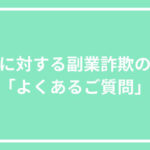 警察に対する副業詐欺の相談で「よくあるご質問」