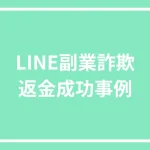 LINE副業詐欺の返金成功事例