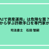 「競馬AIで資産運用」は危険な罠？被害の事例から学ぶ詐欺手口を専門家が解説