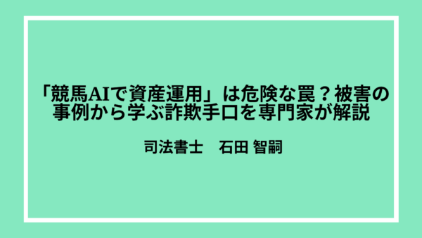 「競馬AIで資産運用」は危険な罠？被害の事例から学ぶ詐欺手口を専門家が解説