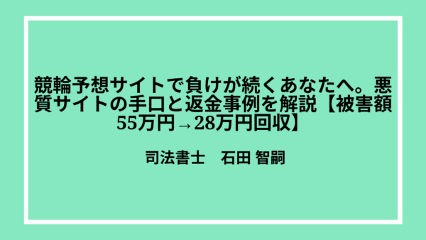 競輪予想サイトで負けが続くあなたへ。悪質サイトの手口と返金事例を解説