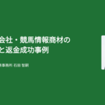 競馬情報会社・競馬情報商材の詐欺被害と返金成功事例