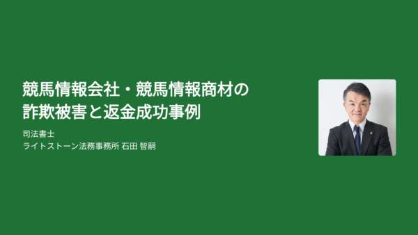 競馬情報会社・競馬情報商材の詐欺被害と返金成功事例
