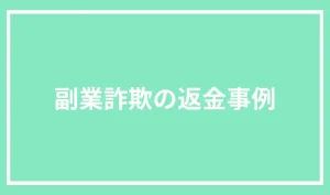 副業詐欺の返金成功事例まとめ