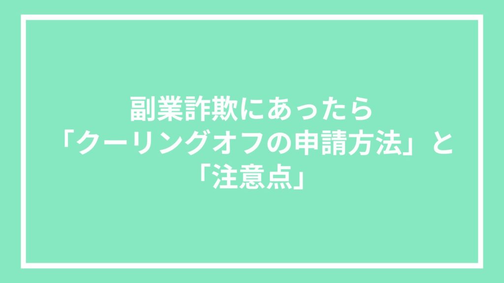 副業詐欺にあったら「クーリングオフの申請方法」と「注意点」