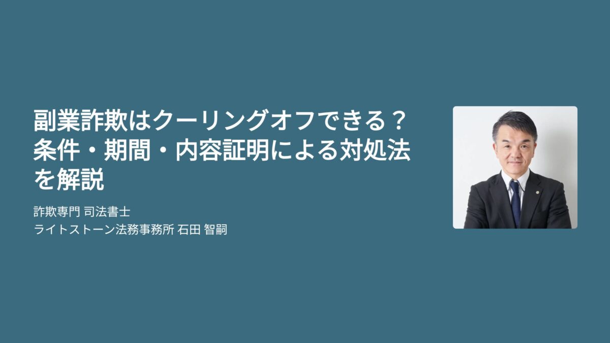 副業詐欺はクーリングオフできる?条件・期間・内容証明による対処法を解説