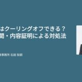 副業詐欺はクーリングオフできる？条件・期間・内容証明による対処法を解説