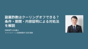 副業詐欺はクーリングオフできる？条件・期間・内容証明による対処法を解説