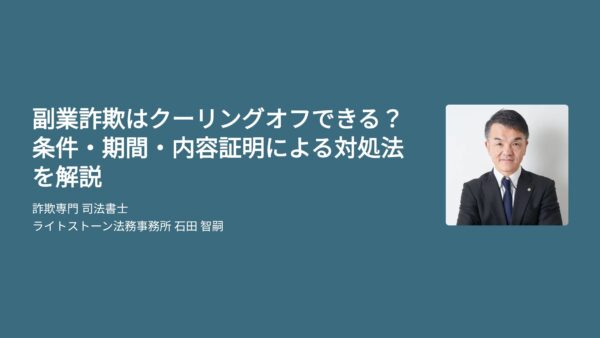 副業詐欺はクーリングオフできる？条件・期間・内容証明による対処法を解説