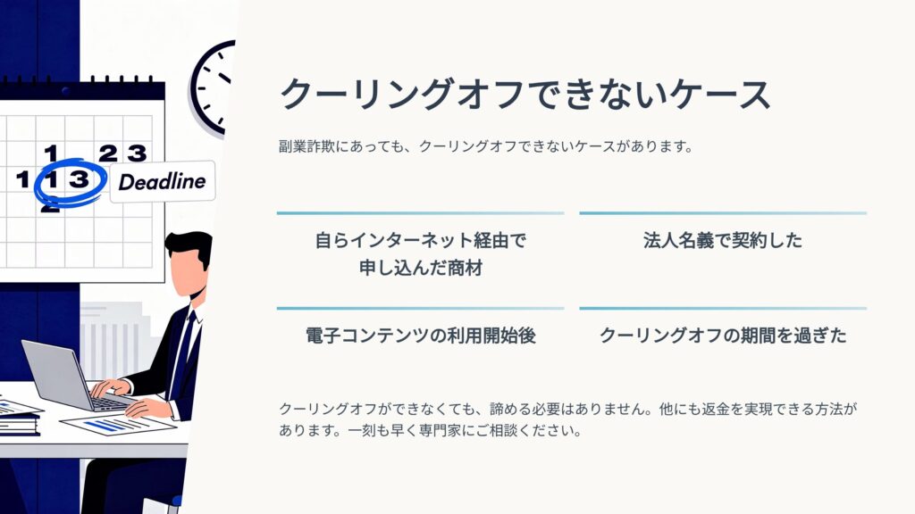 副業詐欺でクーリングオフできないケース
