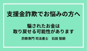 支援金詐欺に注意！手口・特徴・相談先を詐欺解決のプロが徹底解説
