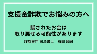 支援金詐欺に注意「お金を受け取ってください」メールは詐欺。手口や返金方法を詐欺解決のプロが徹底解説