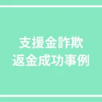 支援金詐欺の返金成功事例