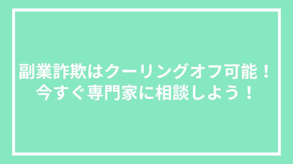 副業詐欺はクーリングオフ可能!今すぐ専門家に相談しよう!