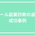 メール副業詐欺の返金成功事例