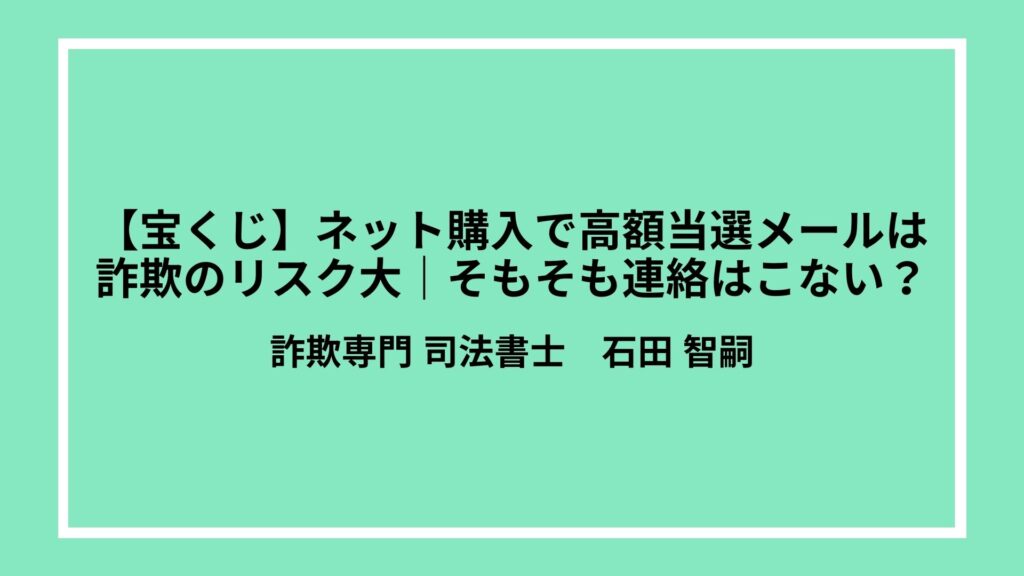 【宝くじ】ネット購入で高額当選メールは詐欺のリスク大｜そもそも連絡はこない？