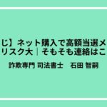 【宝くじ】ネット購入で高額当選メールは詐欺のリスク大｜そもそも連絡はこない？