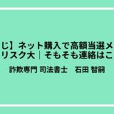 【宝くじ】ネット購入で高額当選メールは詐欺のリスク大｜そもそも連絡はこない？