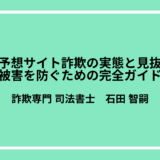 宝くじ予想サイト詐欺の実態と見抜き方｜被害を防ぐための完全ガイド【2025年最新】