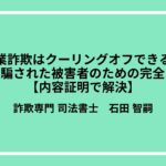 副業詐欺はクーリングオフできる！SNSで騙された被害者のための完全ガイド【内容証明で解決】