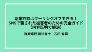 副業詐欺はクーリングオフできる！SNSで騙された被害者のための完全ガイド【内容証明で解決】