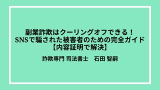 副業詐欺はクーリングオフできる！SNSで騙された被害者のための完全ガイド【内容証明で解決】