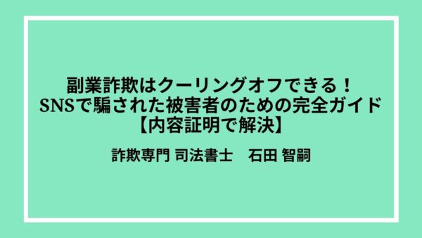 副業詐欺はクーリングオフできる！SNSで騙された被害者のための完全ガイド【内容証明で解決】