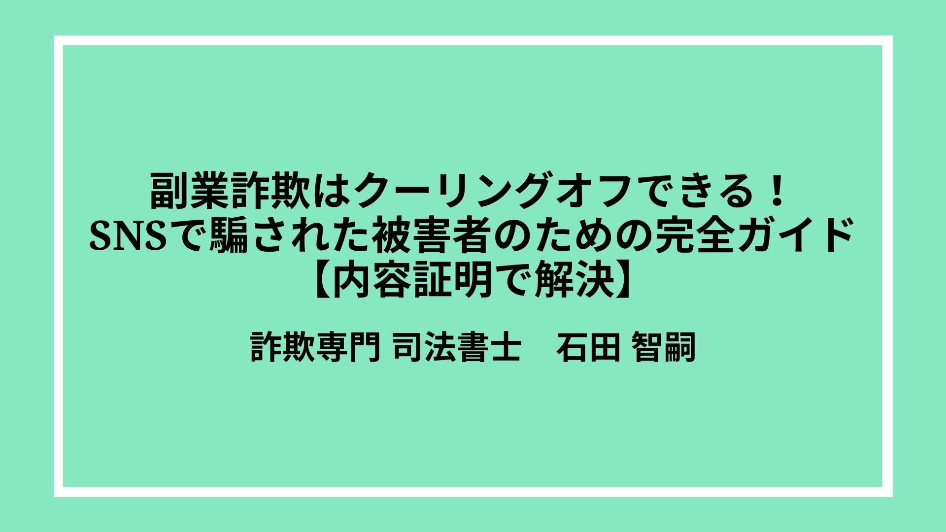 副業詐欺はクーリングオフできる！SNSで騙された被害者のための完全ガイド【内容証明で解決】