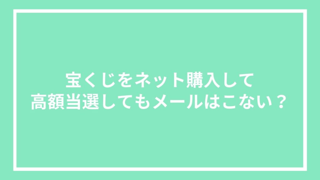 宝くじをネット購入して高額当選してもメールはこない?