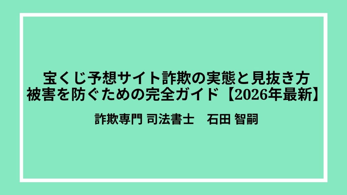 宝くじ予想サイト詐欺の実態と見抜き方|被害を防ぐための完全ガイド【2026年最新】