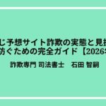 宝くじ予想サイト詐欺の実態と見抜き方｜被害を防ぐための完全ガイド【2026年最新】