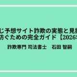 宝くじ予想サイト詐欺の実態と見抜き方｜被害を防ぐための完全ガイド【2026年最新】