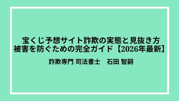 宝くじ予想サイト詐欺の実態と見抜き方｜被害を防ぐための完全ガイド【2026年最新】