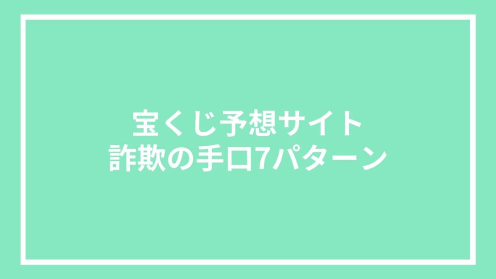 宝くじ予想サイト詐欺の手口7パターン
