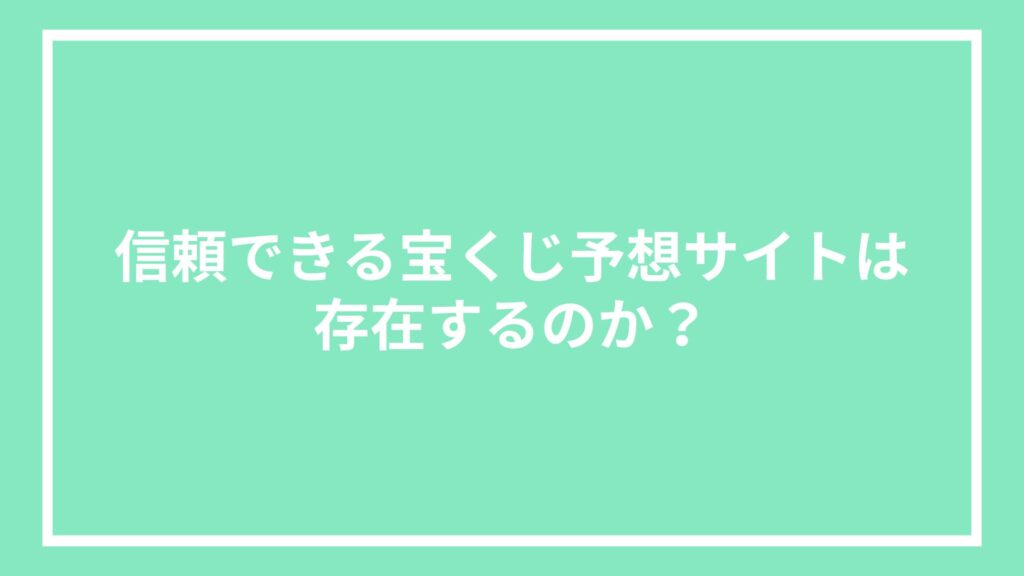 信頼できる宝くじ予想サイトは存在するのか?