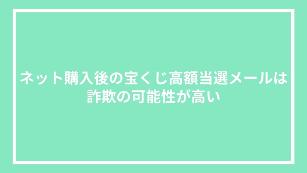 ネット購入後の宝くじ高額当選メールは詐欺の可能性が高い