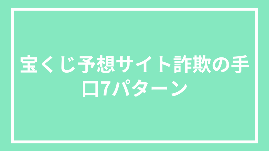 宝くじ予想サイトの手口