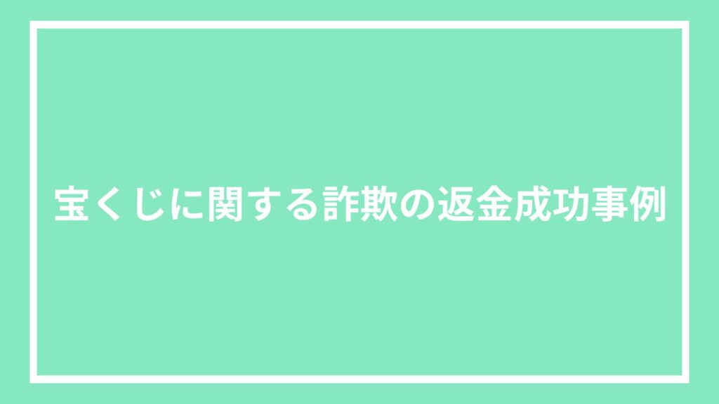 宝くじに関する詐欺の返金成功事例