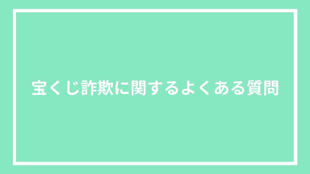 宝くじ詐欺に関するよくある質問